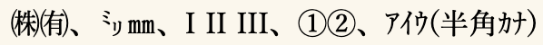 ㈱㈲、㍉㎜、I II III、①②、ｱｲｳ(半角ｶﾅ)