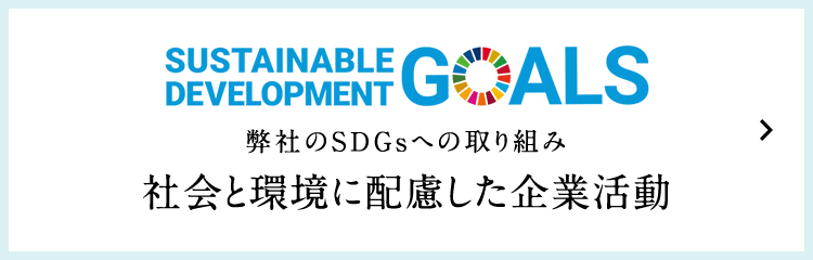 弊社のSDGsへの取り組み 社会と環境に配慮した企業活動