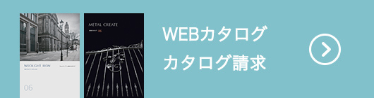 WEBカタログはこちら