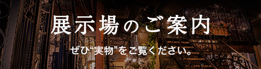 展示場のご案内