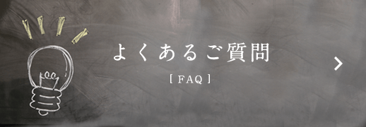 よくあるご質問　FAQ