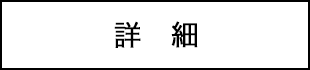 詳細