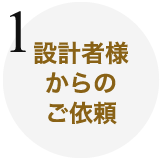 設計者様からのご依頼