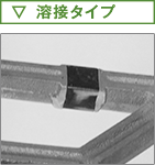 溶接タイプ