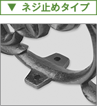 ネジ止めタイプ