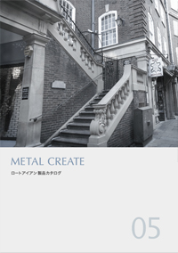 ロートアイアン製品カタログ 04