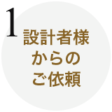 設計者様からのご依頼