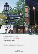 エクステリア灯