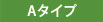 Aタイプ