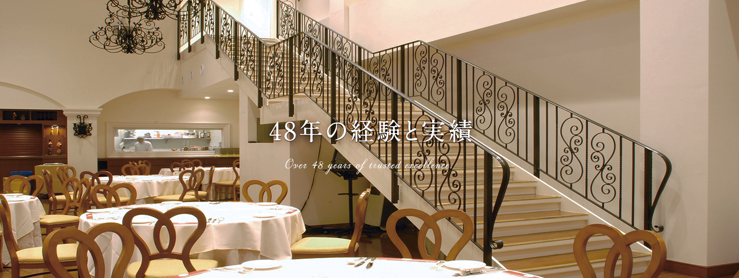 48年の経験と実績