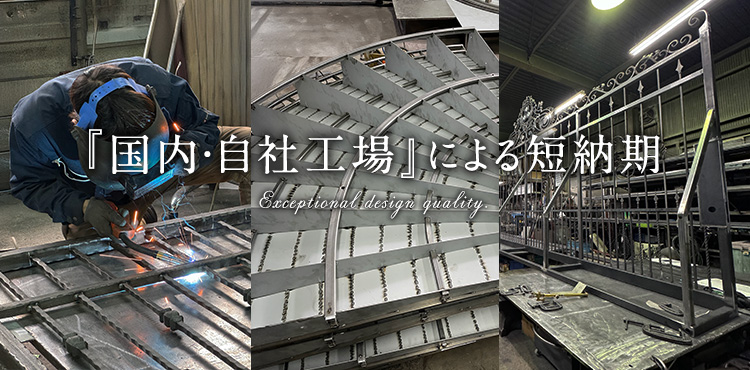 『国内・自社工場』による短納期