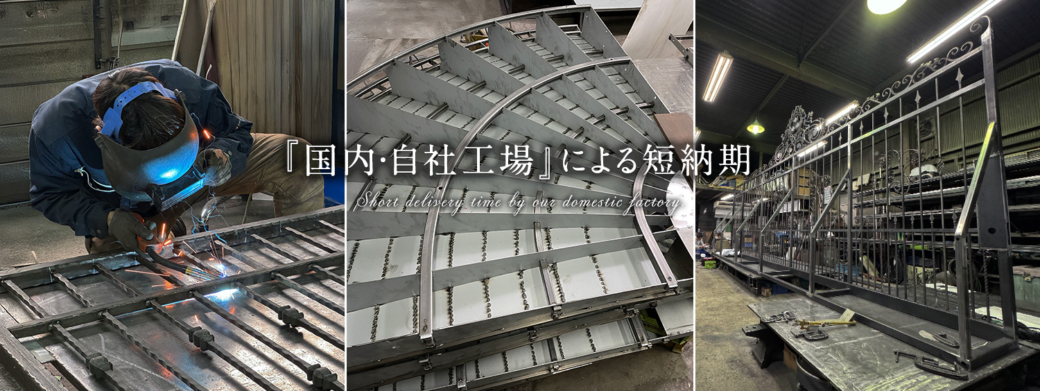 『国内・自社工場』による短納期
