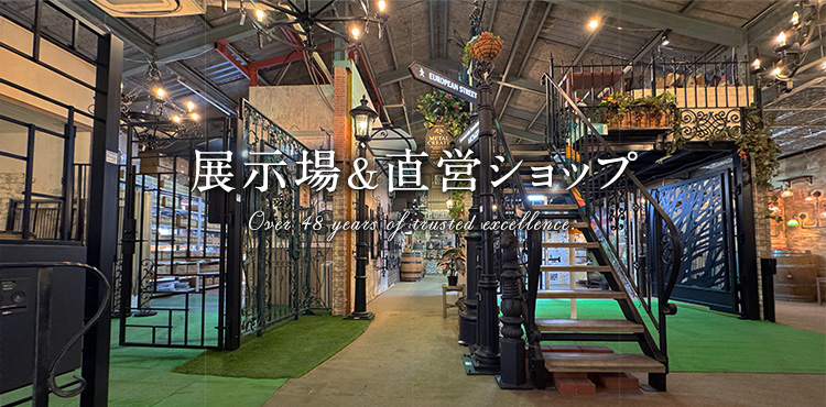 展示場&直営ショップ