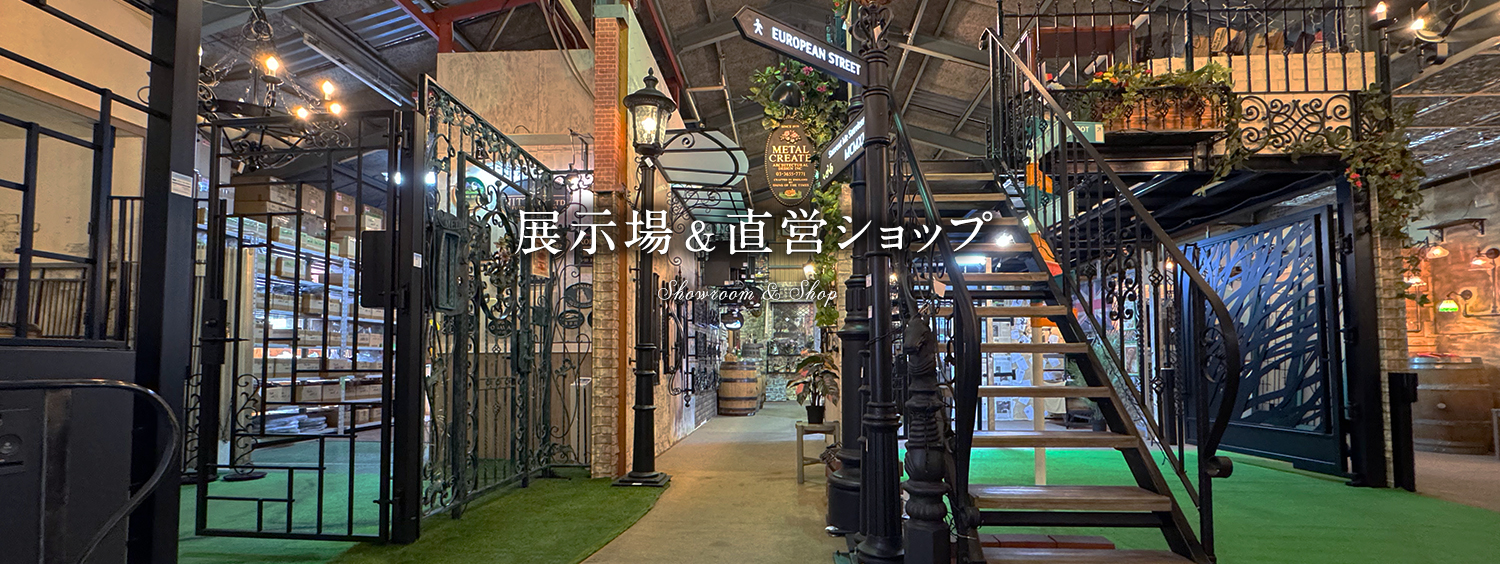 展示場&直営ショップ